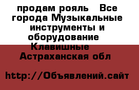 продам рояль - Все города Музыкальные инструменты и оборудование » Клавишные   . Астраханская обл.